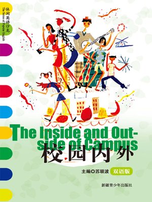 cover image of 休闲英语沙龙&#8212;&#8212;校园内外 (The Series of Popular English: The Inside and Outside of Campus)